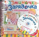 Разминочка-зарядочка с песенками от 0 до 2(с диском)