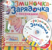 Разминочка-зарядочка с песенками от 0 до 2(с диском)
