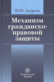 Механизм гражданско-правовой защиты: монография