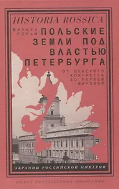 Польские земли под властью Петербурга. От Венского конгресса до Первой мировой