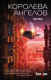 Королева ангелов