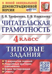 Читательская грамотность. 4 класс. Типовые задания. 10 вариантов заданий. ФГОС Новый