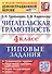 Читательская грамотность. 4 класс. Типовые задания. 10 вариантов заданий. ФГОС Новый - 0