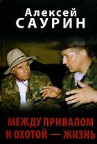 Между привалом и охотой - жизнь. Саурин А. (Вече)