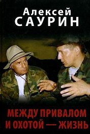 Между привалом и охотой - жизнь. Саурин А. (Вече)