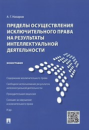 Пределы осуществления исключительного права на результаты интеллектуальной деятельности.Монография.