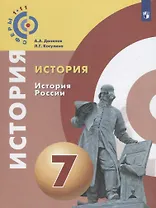 История. История России. 8 класс: учебное пособие для общеобразовательных организаций