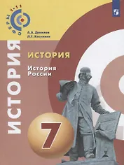 История. История России. 8 класс: учебное пособие для общеобразовательных организаций