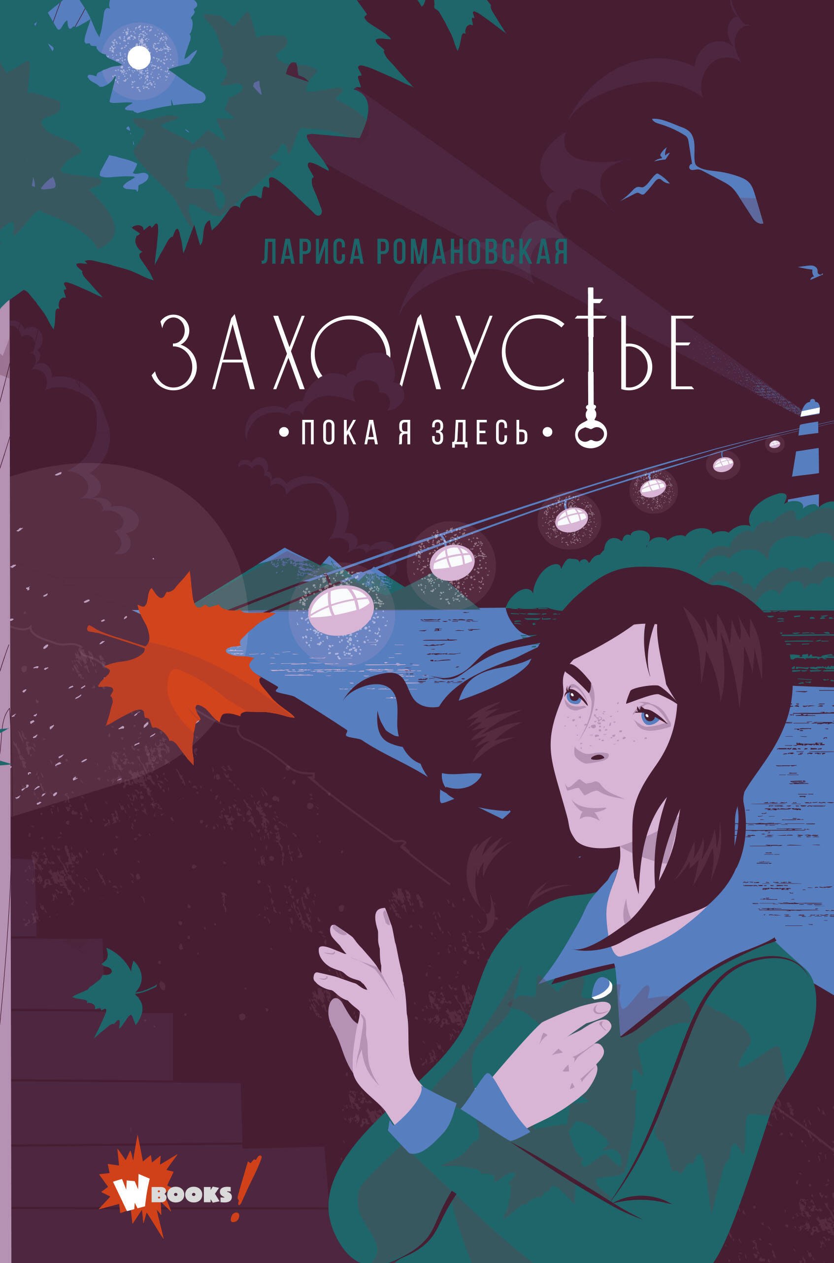 

Захолустье. Пока я здесь