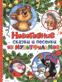 Новогодние сказки и песенки из мультфильмов