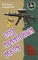 Под мраморным небом