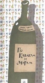По кабакам и мирам. Венчик сонетов