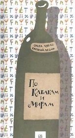 По кабакам и мирам. Венчик сонетов