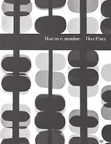 Мысли о дизайне Самый известный в мире учебник по дизайну