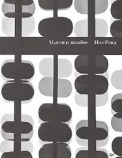 Мысли о дизайне Самый известный в мире учебник по дизайну