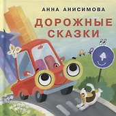 Дорожные сказки. Сборник сказок - 0