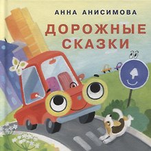 Дорожные сказки. Сборник сказок