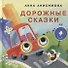 Дорожные сказки. Сборник сказок - 0