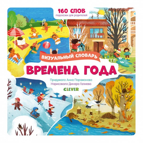 

Времена года. Визуальный словарь