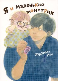 Я и маленький монстрик. Манга