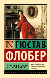 Госпожа Бовари