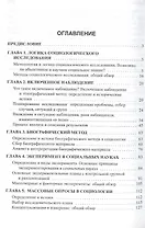 Методы социологического исследования: учебное пособие / 5-е изд.