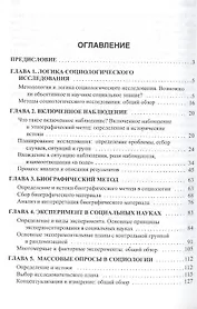Методы социологического исследования: учебное пособие / 5-е изд.