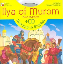 Читаем по-английски. Илья Муромец (англ. + CD)