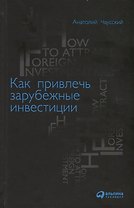 Как привлечь зарубежные инвестиции