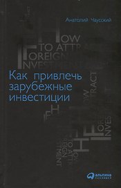 Как привлечь зарубежные инвестиции