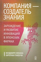 Компания — создатель знания. Зарождение и развитие инноваций в японских фирмах