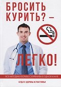 Бросить курить? – Легко! - 0