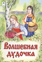 Волшебная дудочка