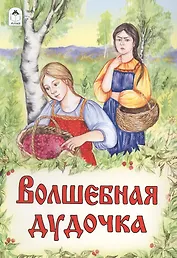 Волшебная дудочка