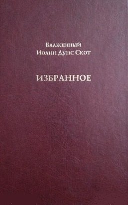 

Блаженный Иоанн Дунс Скот. Избранное