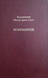 Блаженный Иоанн Дунс Скот. Избранное