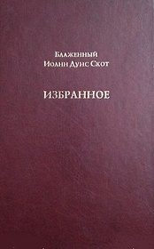Блаженный Иоанн Дунс Скот. Избранное