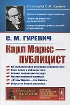 Карл Маркс - публицист: На переднем крае немецкой журналистики. Союз науки и публицистики. Основы творческого метода. Мастер жанровой палитры. «Стиль Маркса - это Маркс». Искусство боевой полемики
