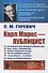 Карл Маркс - публицист: На переднем крае немецкой журналистики. Союз науки и публицистики. Основы творческого метода. Мастер жанровой палитры. «Стиль Маркса - это Маркс». Искусство боевой полемики - 0