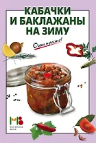 Кабачки и баклажаны на зиму