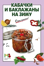 Кабачки и баклажаны на зиму
