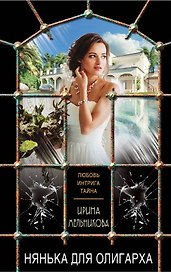 Нянька для олигарха