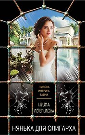 Нянька для олигарха