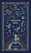 Маленький принц. Вечные истории
