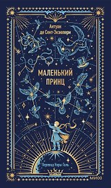 Маленький принц. Вечные истории