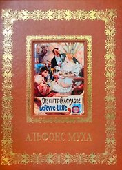Альфонс Муха (Великие полотна). Подарочное издание