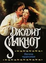 Нечто чудесное