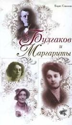 Булгаков и Маргариты