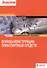 Основы конструкции транспортных средств (цв.) (м) (Bosch) Райф - 0