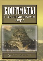 Контракты в академическом мире